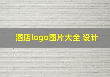 酒店logo图片大全 设计